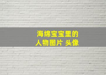 海绵宝宝里的人物图片 头像